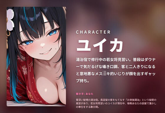 【ダウナー×メス〇キ】秘湯若女将見習いの蕩かしお夜伽湯治 〜意地悪寸止めから種付けプレスまで朝まで搾精（はーと）〜（全88分） 画像1