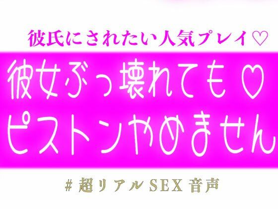 彼女ぶっ壊れてもピストンやめません 画像1