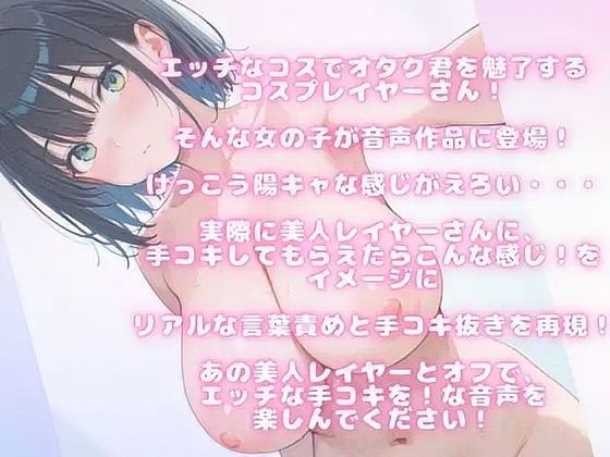 サンプル-【現役コスプレイヤー参戦！】ファン多数のレイヤーさんの寸止め！童貞君に言葉責め・・情けなく射精・・・発射おあずけも！ - サンプル画像