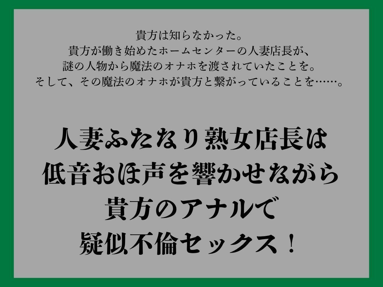 【ゴリおほ/逆アナル】ふたなりは魔法のオナホで貴方を責める4〜低音おほ声の人妻熟女店長編〜【低音オホ声】 サンプル1