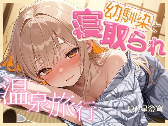 【BSS】女1男2の仲良し幼馴染で温泉旅行！のはずが隣の布団の寝取られ交尾を盗み聞くことしかできないボク【NTR】 のサンプル画像