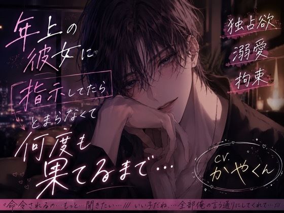 年上彼女に指示してたら止まらなくて何度も果てるまで責めちゃう.... 画像1