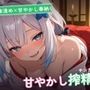 【ご神体清め×甘やかし奉納】〇さな祈祷巫女のチンカスお清め精気奉納祭 〜根こそぎ搾精でご神徳どっぷん中出し（はーと）〜（全77分）
