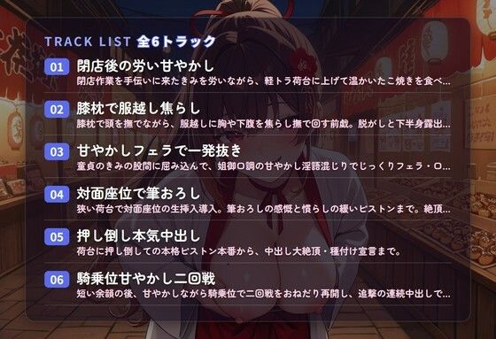 【姐御甘やかし×童貞搾精】たこ焼き屋台若女将のフェラ膝枕とろとろ筆おろし 〜閉店後の軽トラ荷台で何度も種付け中出し（はーと）〜（全68分） 画像2