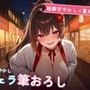 【姐御甘やかし×童貞搾精】たこ焼き屋台若女将のフェラ膝枕とろとろ筆おろし 〜閉店後の軽トラ荷台で何度も種付け中出し（はーと）〜（全68分）