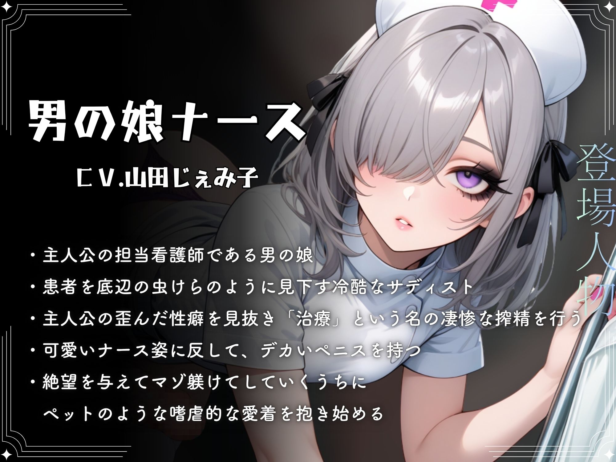 ドSナースの男の娘に変態マゾ責め搾精されてデカちんぽとケツ穴でマゾメス堕ち【ドM向け/KU100】_2