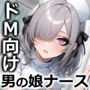 ドSナースの男の娘に変態マゾ責め搾精されてデカちんぽとケツ穴でマゾメス堕ち【ドM向け/KU100】