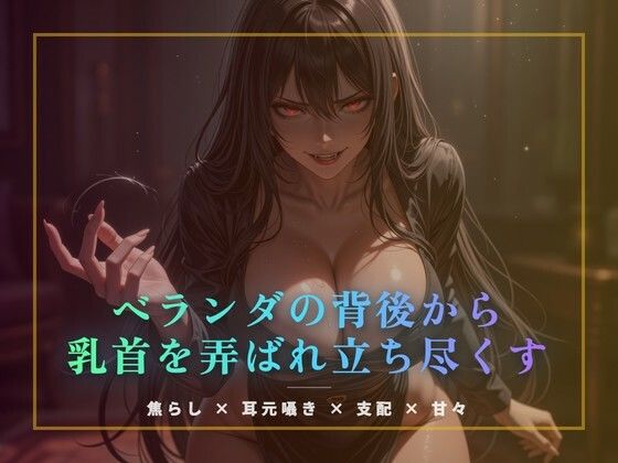 ベランダの背後から乳首を弄ばれ立ち尽くす 画像1