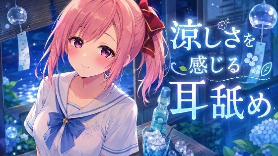 【超耳舐め特化】涼しさを感じる耳舐め【安眠ASMR】【無料試聴】 29 【超耳舐め特化】涼しさを感じる耳舐め【安眠ASMR】 画像1