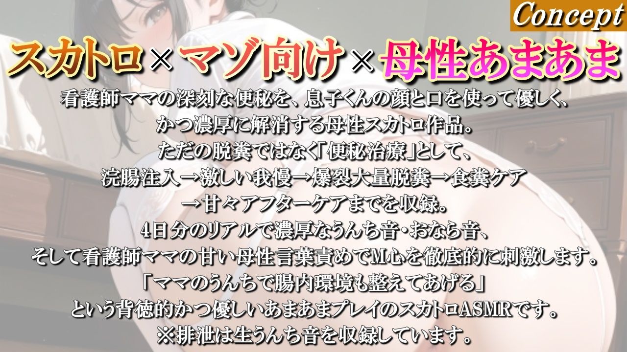 【看護師ママの我慢限界爆裂うんち】浣腸治療でお腹パンパンを解消する4日分の大量脱糞＆おなら連発＜バイノーラル＞ サンプル画像 2
