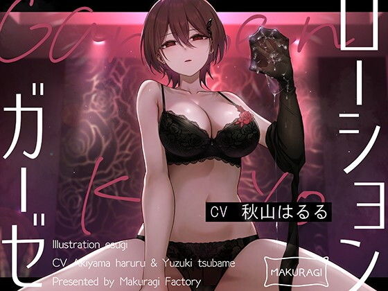 【亀頭責め×拘束】ドSダウナー風俗嬢のローションガーゼ顔面騎乗亀頭嫐りフルコース - 枕木製作所（秋山はるる・柚木つばめ出演）／亀頭責め・拘束・羞恥の同人ゲーム