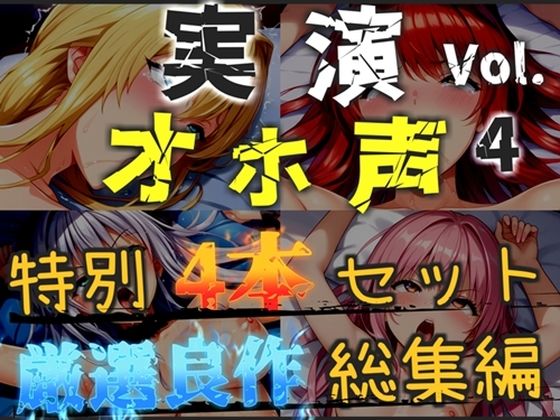 【新作価格】【CG特典あり】【オホ声実演部総集編】約185分収録♪神作4本セットvol.4【フェラチオ特化作品やオホ声オナニーなどの大人気作をたっぷり収録】(オホ声実演部)|FANZA同人