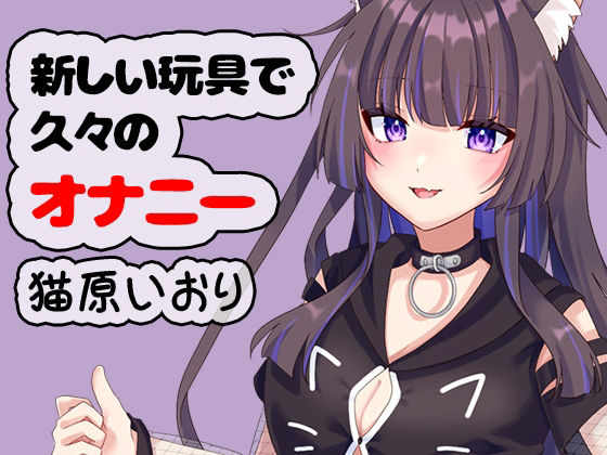 新しい玩具で久々のオナニー 猫原いおり d_775092 2026/06/01image