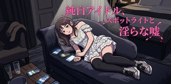 純白アイドル、スポットライトと淫らな嘘 画像1