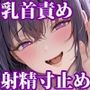 お姉さんに乳首いじり寸止め指示される射精禁止オナサポ