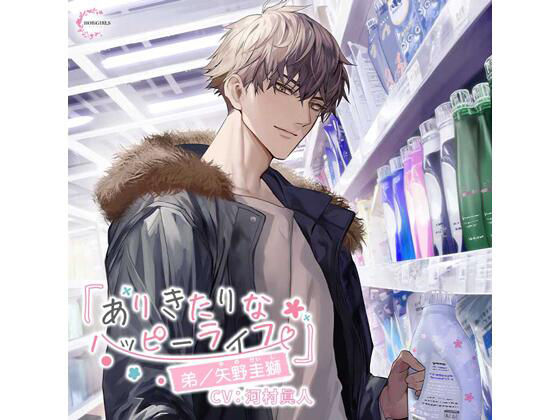 【特典付】ありきたりなハッピーライフ 弟/矢野圭獅(CV.河村眞人) 画像1