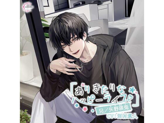 【特典付】ありきたりなハッピーライフ 兄/矢野瑛兎(CV.河村眞人) 画像1