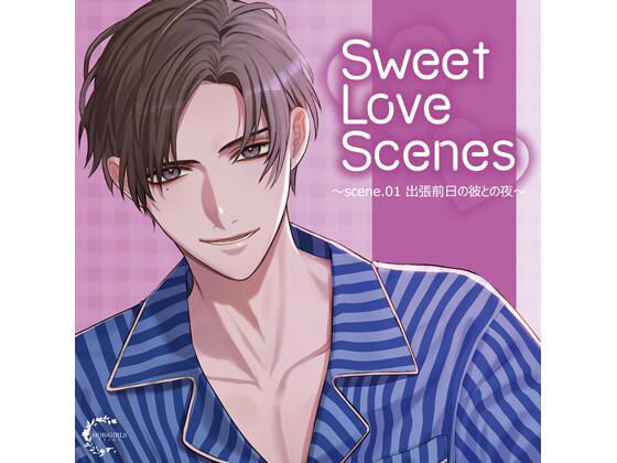Sweet Love Scenes 〜scene.01 出張前日の彼との夜〜(CV.冬ノ熊肉) 画像1
