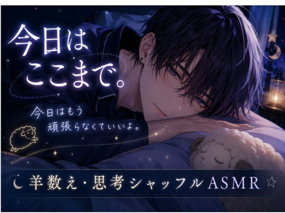 今日はここまで。〜羊数え・思考シャッフル・寝落ちASMR〜 画像1