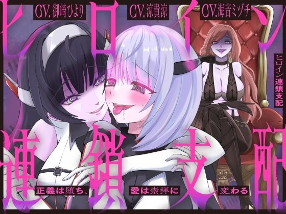 【隷属化洗脳】ヒロイン連鎖支配 〜正義は堕ち、愛は崇拝に変わる〜【KU100】 【隷属化洗脳】ヒロイン連鎖支配 〜正義は堕ち、愛は崇拝に変わる〜【KU100】