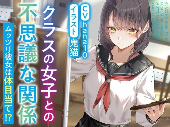 【R15作品】クラスの女子との不思議な関係ムッツリ 彼女は体目当て? 【R15作品】クラスの女子との不思議な関係ムッツリ 彼女は体目当て?