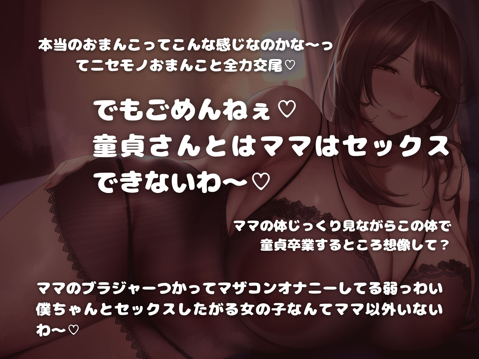 いじわるママは童貞の僕とは絶対にセックスしてくれない〜マザコン見透かされ赤ちゃんマゾオナニー〜_1