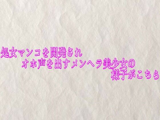 処女マンコを開発されオホ声を出すメンヘラ美少女の様子がこちら0