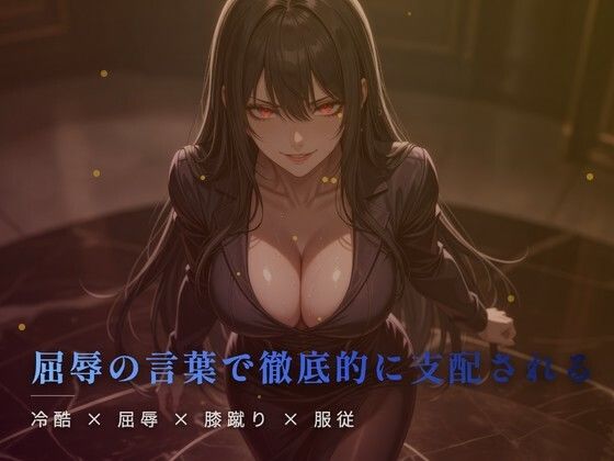 冷たい台所の床で餌を待つ膝蹴りの屈辱 画像1