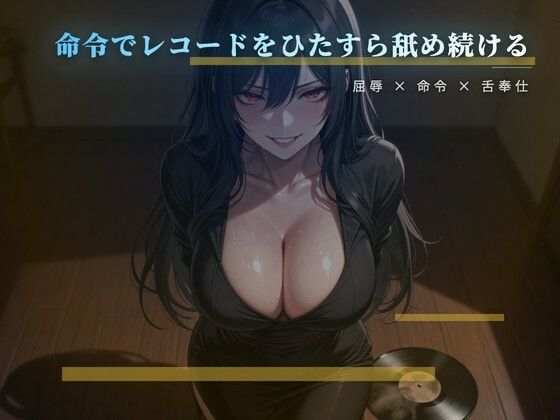 愛しいレコードを舌で磨かせる床の調教 画像1