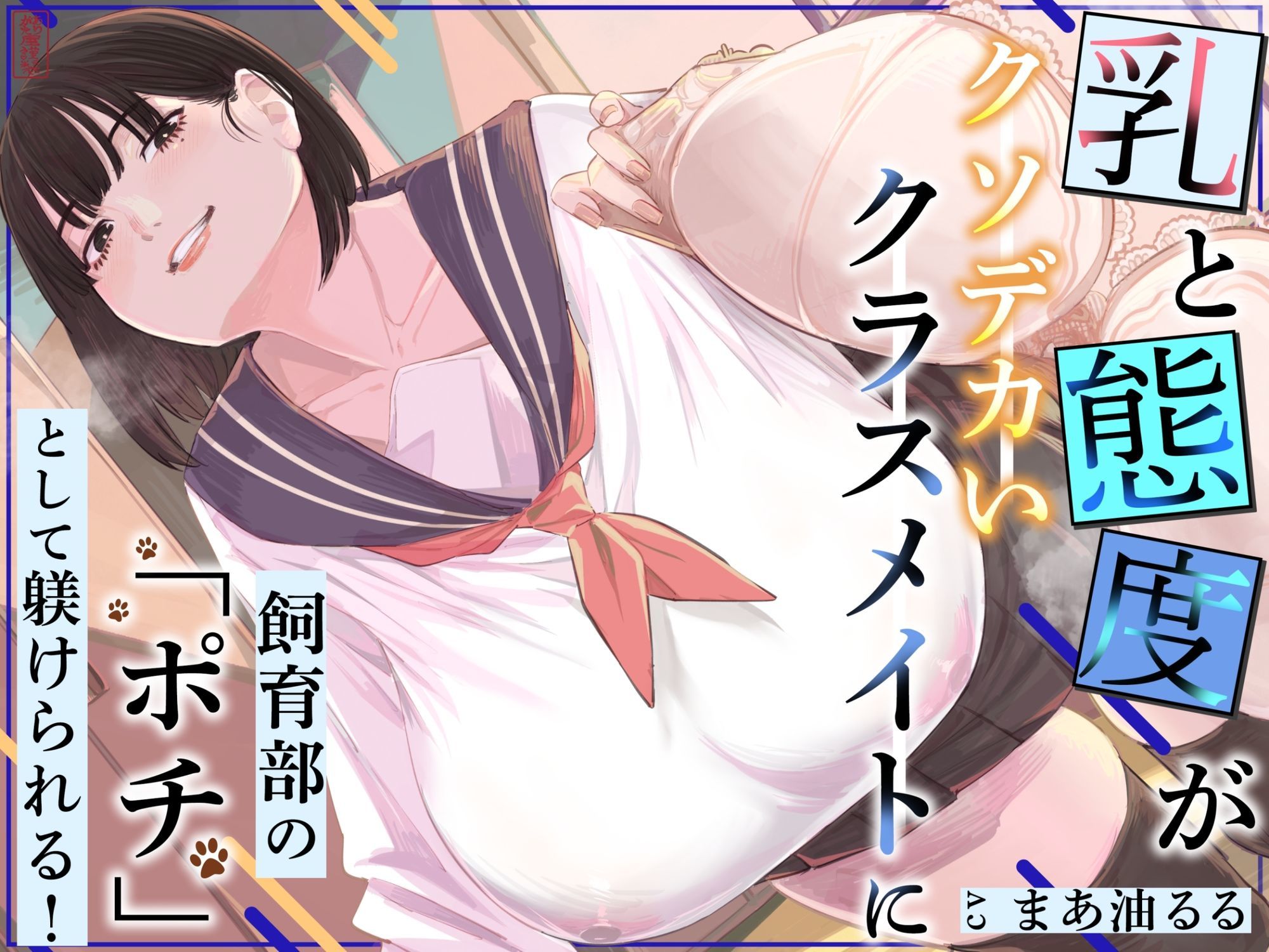 乳と態度がクソデカいクラスメイトに飼育部の「ポチ」として躾けられる! 画像1