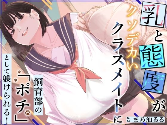 乳と態度がクソデカいクラスメイトに飼育部の「ポチ」として躾けられる！ ジャケット画像