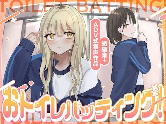 【【大スカ】おトイレバッティング！短編集＋ADV式音声作品】　by　お漏らしふぇち部