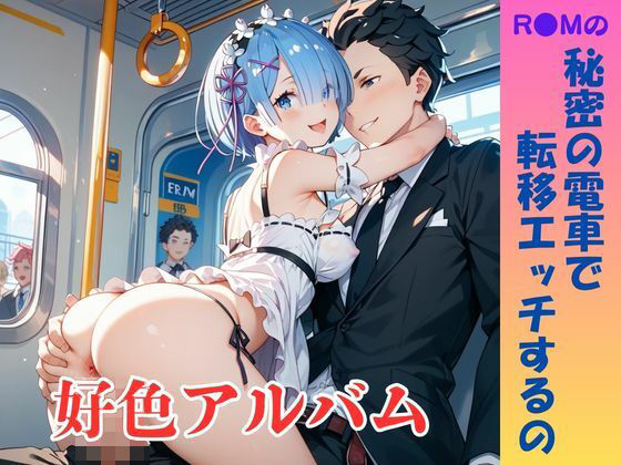 【隠語エロ歌】好色アルバム  秘密の電車で転移エッチするの 画像1