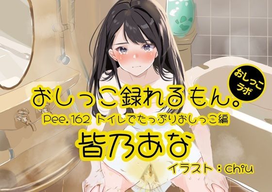 【오줌 실연】Pee.162 미나노 아나의 오줌 녹을 수 있는 것. ~화장실로 듬뿍 오줌편~ 【오줌 실연】Pee.162 미나노 아나의 오줌 녹을 수 있는 것. ~화장실로 듬뿍 오줌편~