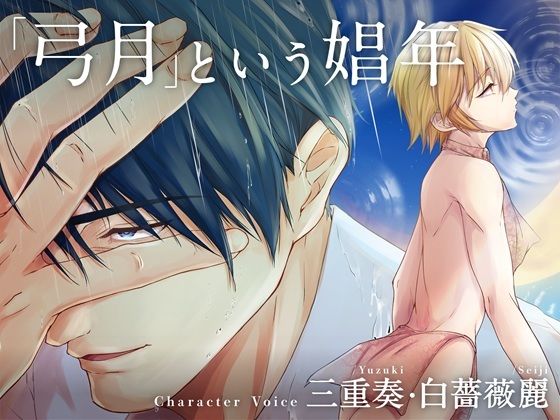 ボイスドラマ単独配信版「メス堕ち4  メスの喜び」より「弓月という娼年」 のサンプル画像