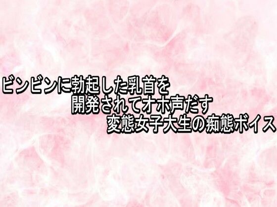ビンビンに勃起した乳首を開発されてオホ声だす変態女子大生の痴態ボイス 画像1