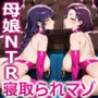 【母娘NTR】母娘を寝取られてサイズカーストで再教育されるマゾオス夫【ドM向け/KU100】