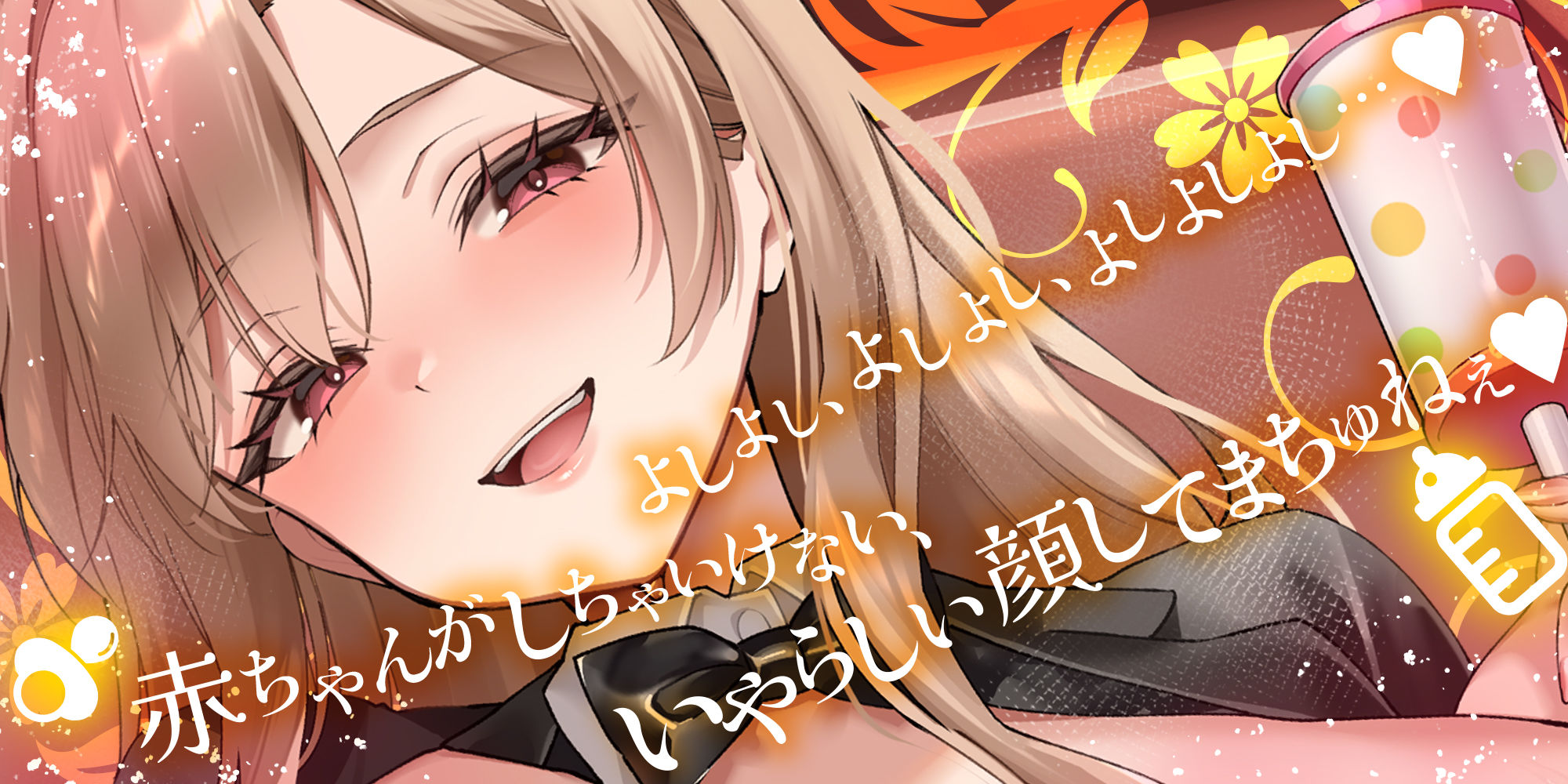 過保護すぎる逆バニーが授乳プレイで赤ちゃん堕ちさせるまで 画像1