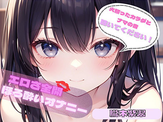 【불빛 몸과 메기 소리, 들어주세요! 】 에로틱 한 전방 술취한 자위 【토모키 시오루】 【불빛 몸과 메기 소리, 들어주세요! 】 에로틱 한 전방 술취한 자위 【토모키 시오루】