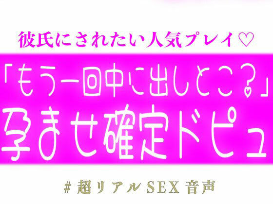 「もう一回中に出しとこ？」孕ませ確定ドピュする子作りえっち 画像1