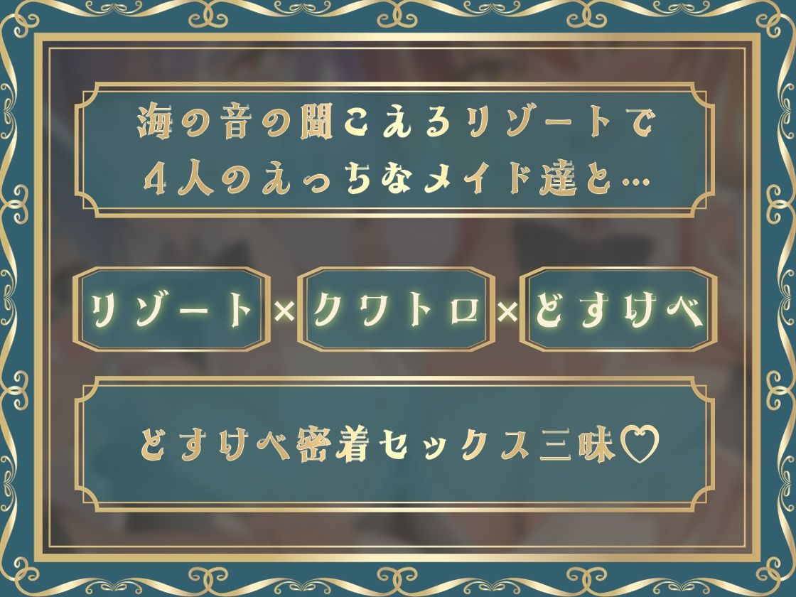 どすけべクワトロ・メイドinリゾートホテル〜4人のメイドたちのえちえちなおもてなし〜 画像5