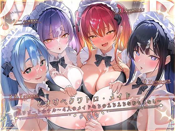 どすけべクワトロ・メイドinリゾートホテル〜4人のメイドたちのえちえちなおもてなし〜 - テグラユウキ（逢坂成美・秋野かえで出演）／メイド・耳舐め・手コキの同人ゲーム