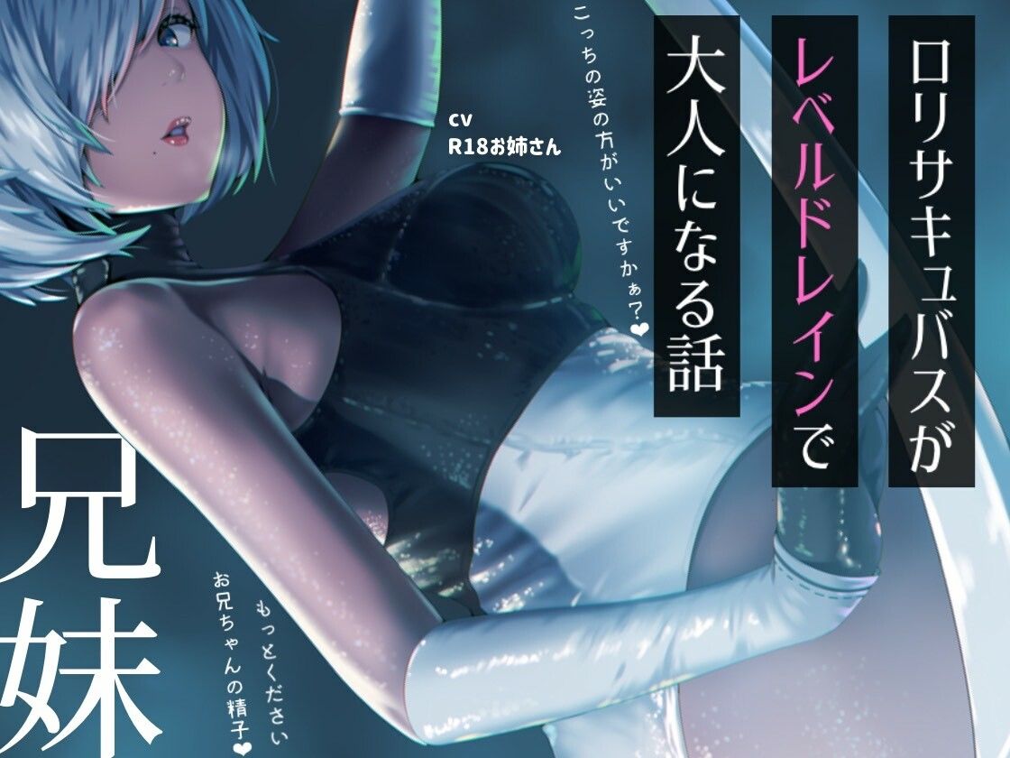 ？リサキュバスが僕からレベルドレインして大人サキュバスになっちゃう話 サンプル2