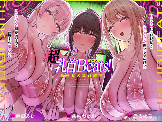 【おてがる乳首開発】『超』乳首ビーツ！＃リズムに合わせて’トントン’撫でるだけでガクガク膝が震えて精子を漏らす新感覚の乳首開発。