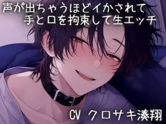 声が出ちゃうほどイかされて手と口を拘束して生エッチ 画像1