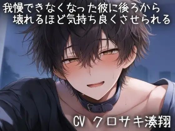 我慢できなくなった彼に後ろから壊れるほど気持ち良くさせられる 画像1