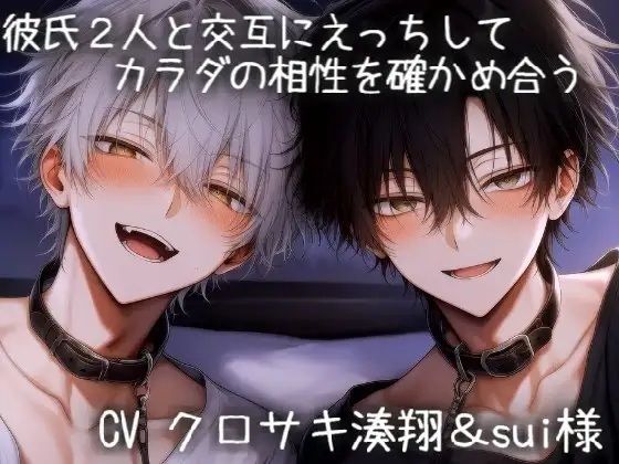 彼氏2人と交互にえっちしてカラダの相性を確かめ合う 画像1