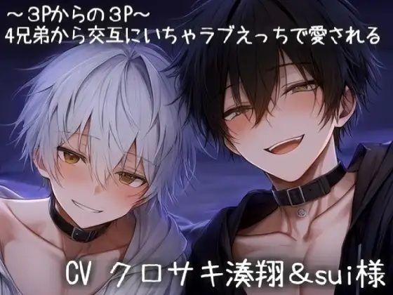 〜3Pからの3P〜  4兄弟から交互にいちゃラブえっちで愛される