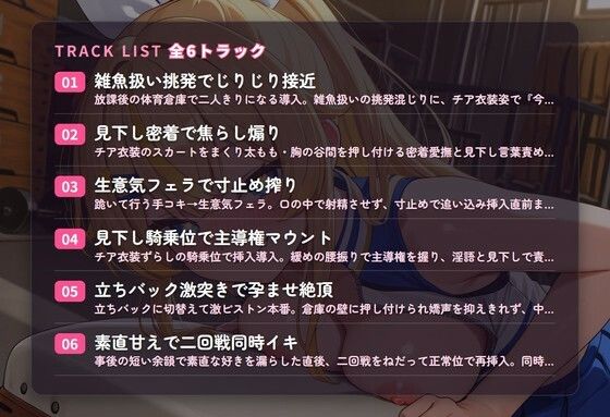 【見下し淫語×ガン突き孕ませ】生意気チアJKの雑魚扱い射精管理〜放課後倉庫で見下し中出し懇願堕ち（はーと）〜（全71分） 画像2