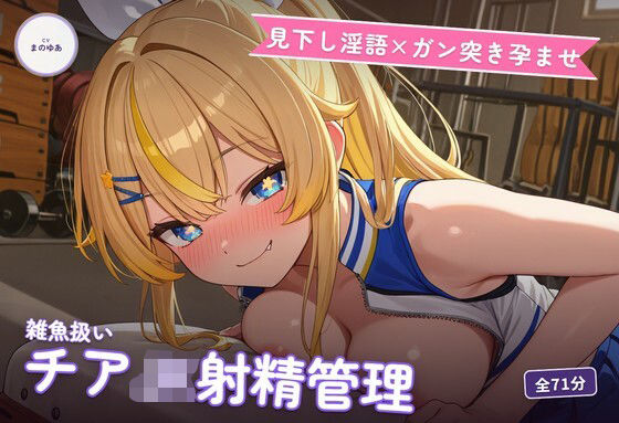 【見下し淫語×ガン突き孕ませ】生意気チアJKの雑魚扱い射精管理〜放課後倉庫で見下し中出し懇願堕ち（はーと）〜（全71分）